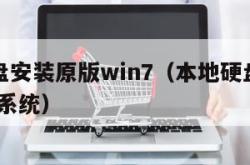 本地硬盘安装原版win7（本地硬盘安装原版win7系统）