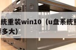 u盘系统重装win10（u盘系统重装win10要多大）