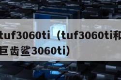 tuf3060ti（tuf3060ti和巨齿鲨3060ti）