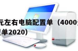 4000元左右电脑配置单（4000元的电脑配置单2020）