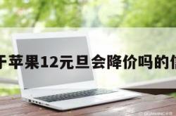 关于苹果12元旦会降价吗的信息