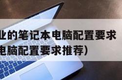 计算机专业的笔记本电脑配置要求（计算机专业笔记本电脑配置要求推荐）