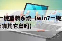 win7一键重装系统（win7一键重装系统会影响其它盘吗）