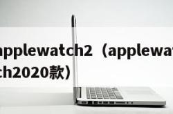 applewatch2（applewatch2020款）
