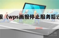 wps画报（wps画报停止服务后还能用不）