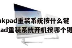 thinkpad重装系统按什么键（thinkpad重装系统开机按哪个键）