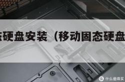 移动固态硬盘安装（移动固态硬盘安装win10）