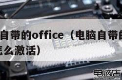 电脑自带的office（电脑自带的office怎么激活）