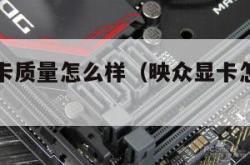 映众的显卡质量怎么样（映众显卡怎么样是几线品牌）