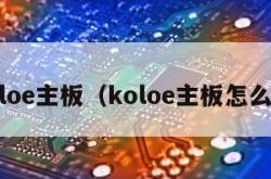 koloe主板（koloe主板怎么样）