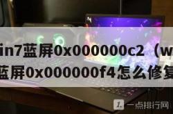 win7蓝屏0x000000c2（win7蓝屏0x000000f4怎么修复）