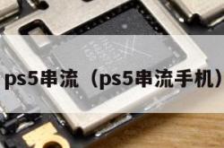 ps5串流（ps5串流手机）