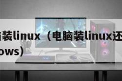 电脑装linux（电脑装linux还是windows）