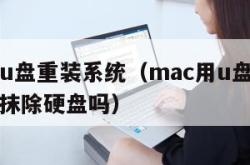 mac用u盘重装系统（mac用u盘重装系统必须抹除硬盘吗）