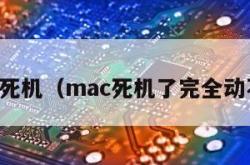 mac死机（mac死机了完全动不了）