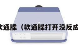 软通牒（软通牒打开没反应）