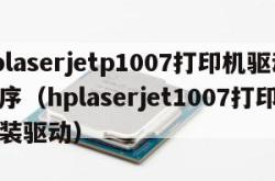 hplaserjetp1007打印机驱动程序（hplaserjet1007打印机安装驱动）