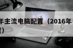 2016年主流电脑配置（2016年电脑主机配置）