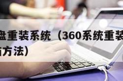 360u盘重装系统（360系统重装u盘启动电脑方法）