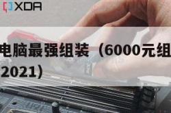 600元电脑最强组装（6000元组装电脑的配置2021）