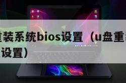 u盘重装系统bios设置（u盘重装bios怎么设置）