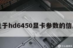 关于hd6450显卡参数的信息