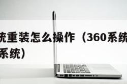 360系统重装怎么操作（360系统重装后进不去系统）