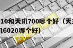 天玑810和天玑700哪个好（天玑810和天玑6020哪个好）