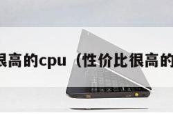 性价比很高的cpu（性价比很高的无人机）