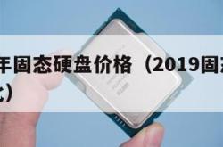 2019年固态硬盘价格（2019固态硬盘性价比）