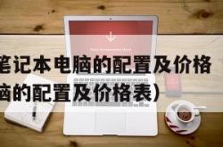 目前主流笔记本电脑的配置及价格（目前主流笔记本电脑的配置及价格表）