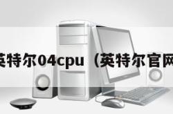 英特尔04cpu（英特尔官网）