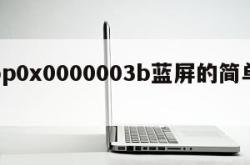 stop0x0000003b蓝屏的简单介绍