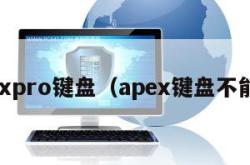 apexpro键盘（apex键盘不能用）