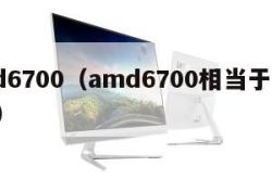 amd6700（amd6700相当于什么n卡）