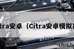 citra安卓（Citra安卓模拟器）