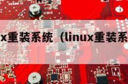 linux重装系统（linux重装系统步骤）