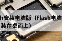 flash安装电脑版（flash电脑版怎么安装在桌面上）