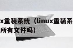 linux重装系统（linux重装系统会删除所有文件吗）