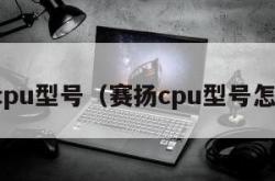 赛扬cpu型号（赛扬cpu型号怎么看）