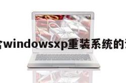 包含windowsxp重装系统的词条