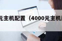 4000元主机配置（4000元主机配置单2021）