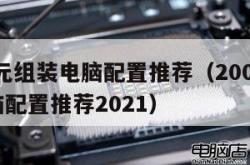 2000元组装电脑配置推荐（2000元组装电脑配置推荐2021）