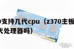 z370支持几代cpu（z370主板可以用9代处理器吗）