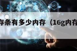 16g内存条有多少内存（16g内存条是多少m）