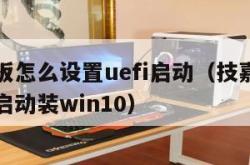 技嘉主板怎么设置uefi启动（技嘉主板设置uefi启动装win10）