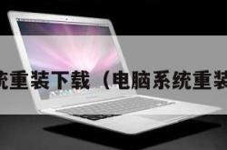 电脑系统重装下载（电脑系统重装安装包）