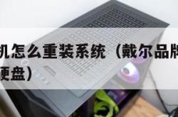 戴尔品牌机怎么重装系统（戴尔品牌机重装系统找不到硬盘）