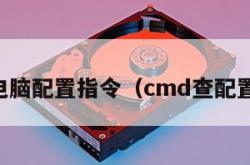 cmd电脑配置指令（cmd查配置代码）