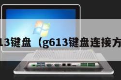 g613键盘（g613键盘连接方法）